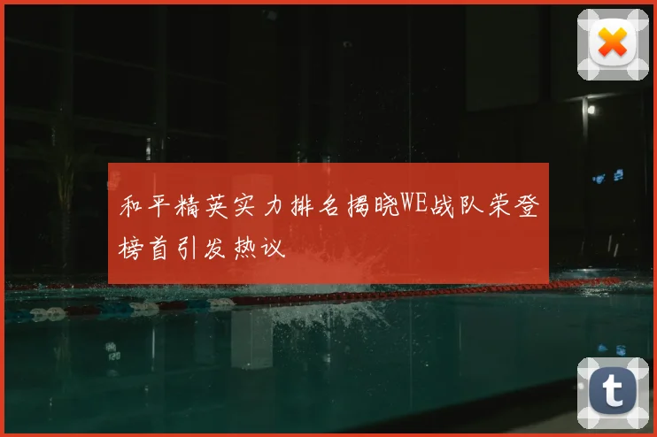和平精英实力排名揭晓WE战队荣登榜首引发热议