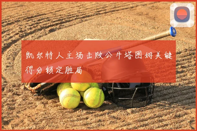凯尔特人主场击败公牛塔图姆关键得分锁定胜局