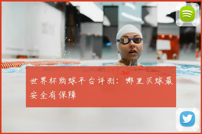 世界杯购球平台评测：哪里买球最安全有保障