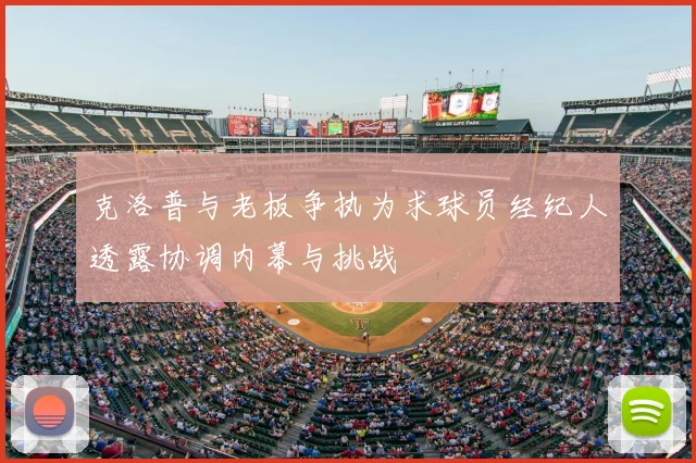 克洛普与老板争执为求球员经纪人透露协调内幕与挑战