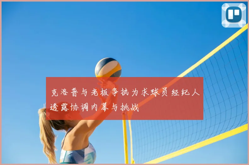 克洛普与老板争执为求球员经纪人透露协调内幕与挑战