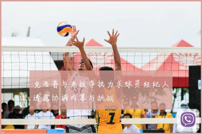 克洛普与老板争执为求球员经纪人透露协调内幕与挑战