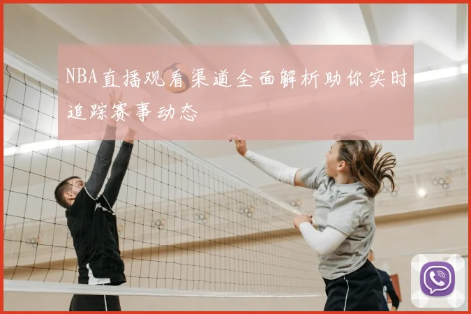 NBA直播观看渠道全面解析助你实时追踪赛事动态