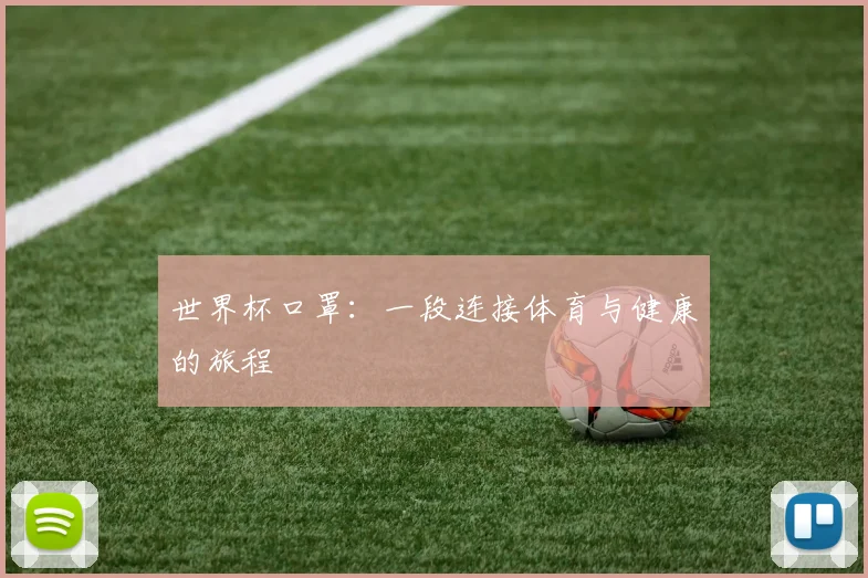 世界杯口罩：一段连接体育与健康的旅程