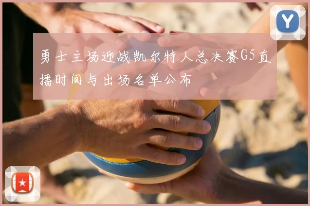 勇士主场迎战凯尔特人总决赛G5直播时间与出场名单公布