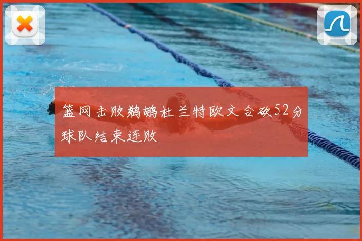 篮网击败鹈鹕杜兰特欧文合砍52分球队结束连败