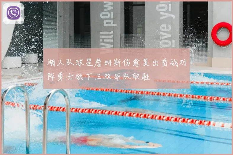 湖人队球星詹姆斯伤愈复出首战对阵勇士砍下三双率队取胜