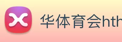 华体育会hth logo